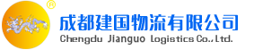 成都建国物流